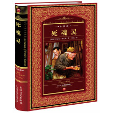 世界文学名著典藏:死魂灵(全译本)