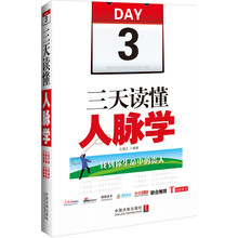 三天读懂人脉学：找到你生命中的贵人