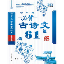初中生必背古诗文61篇名师全解