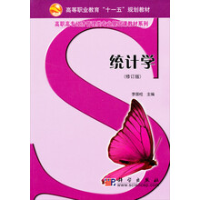 高等职业教育“十一五”规划教材·面向21世纪高职高专经济管理系列规划教材:统计学