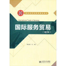 国际经济与贸易精品教材：国际服务贸易（第2版）