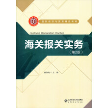 国际经济与贸易精品教材·海关报关实务（第2版）
