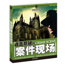 惊奇目击者：直击悬疑的案件现场