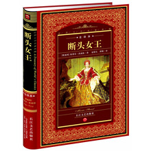 世界文学名著典藏：断头女王（全译本）