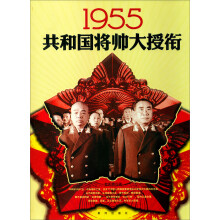1955共和国将帅大授衔
