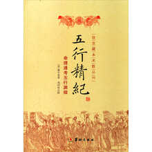 五行精纪：五行通考命理渊微