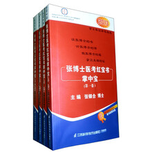 2013张博士医考红宝书掌中宝（套装全4卷）