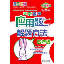 小学数学应用题解题方法·4年级（第5次修订 第2次印刷）