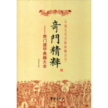 奇门精粹：奇门遁甲典籍大全
