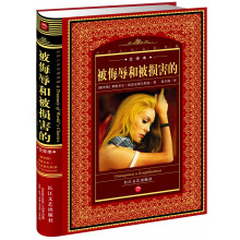 世界文学名著典藏:被侮辱和被损坏的(全译本)