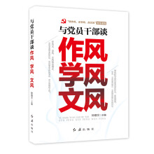 与党员干部谈作风·学风·文风