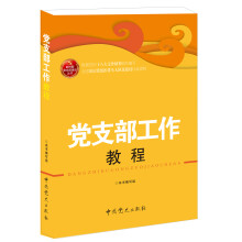 党支部工作教程(2013版)