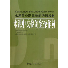 水泥行业职业技能培训教材：水泥中央控制室操作员