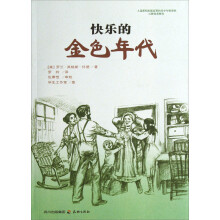 快乐的金色年代