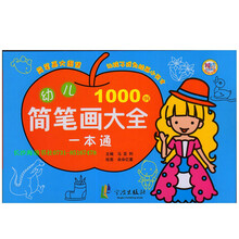 幼儿简笔画大全一本通