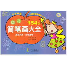 幼儿简笔画大全(蔬菜水果动物植物)