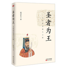 圣者为王:王阳明的超凡之路