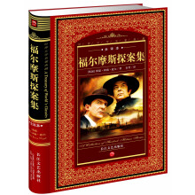 福尔摩斯探案集(全译本)