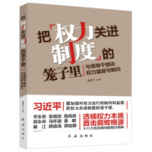 把权力关进制度的笼子里：与领导干部谈权力监督与制约