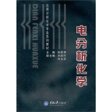 应用分析化学专业系列教材：电分析化学