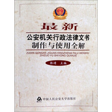 最新公安机关行政法律文书制作与使用全解