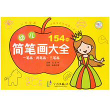 幼儿简笔画大全(一笔画两笔画三笔画)