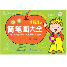 幼儿简笔画大全(交通工具生活用品武器建筑人与自然)