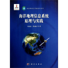 地球观测与导航技术丛书 ：海洋地理信息系统原理与实践