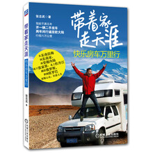 带着家，走天涯：快乐房车万里行