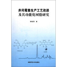 井冈霉素生产工艺改进及其功能化树脂研究