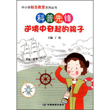 逆境中奋起的孩子/科普先锋 