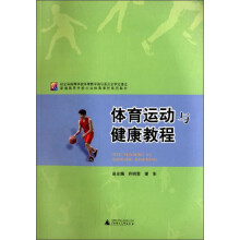 体育运动与健康教程