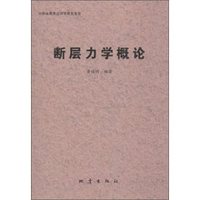 断层力学概论
