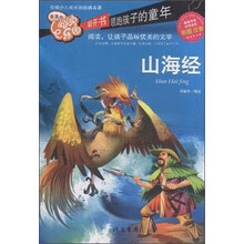 山海经-最美的阅读乐园-彩图注音