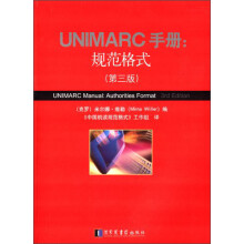 UNIMARC手册：规范格式（第三版）