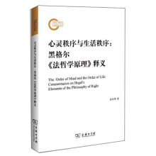 心灵秩序与生活秩序：黑格尔《法哲学原理》释义