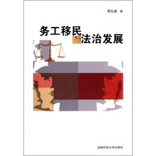 务工移民与法治发展