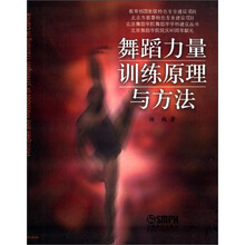 舞蹈力量训练原理与方法