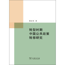 转型时期中国公共政策转移研究
