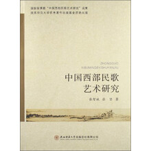 中国西部民歌艺术研究