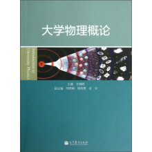 大学物理概论
