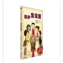 不一样的美德书：保护宝贝蛋