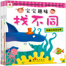 小红花：宝宝趣味找不同（全4册）《精彩的童话王国》 《有趣的海底世界》 《神秘的森林深处》 《宝宝的幸福生活》
