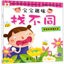 宝宝趣味找不同：宝宝的幸福生活
