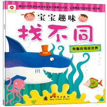 宝宝趣味找不同：有趣的海底世界