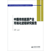 中国传统能源产业市场化进程研究报告:发挥市场在能源领域资源配置中的基础性作用