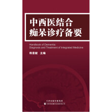 中西医结合痴呆诊疗备要