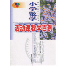 中小学教学艺术丛书：小学数学活动课教学百例