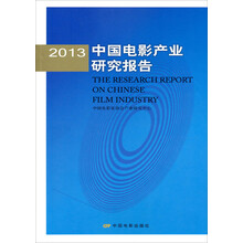 2013中国电影产业研究报告