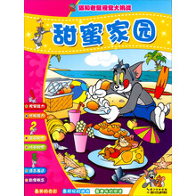 猫和老鼠视觉大挑战:甜蜜家园